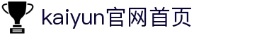 开云(Kaiyun)官方门户 - 尊享资讯一网打尽